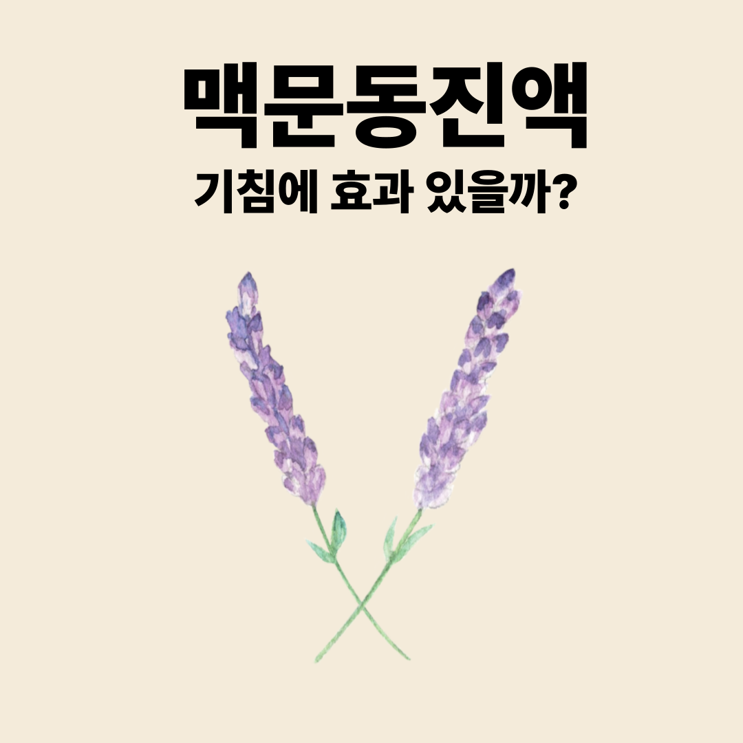 왕의맥문동진액, 기침에 효과 있을까