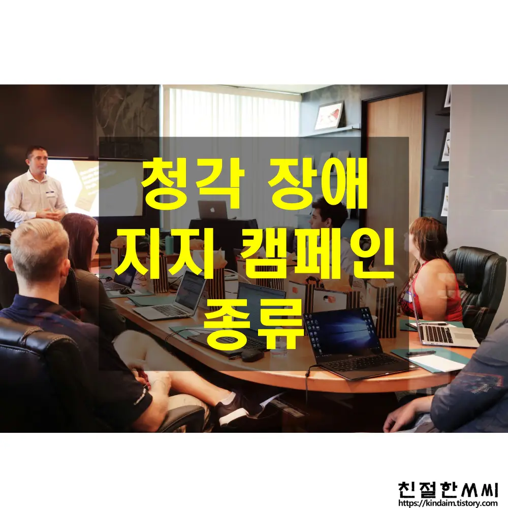 청각 케어16 - 청각장애 지지 운동 : 청각장애인의 목소리 높이기