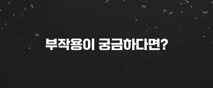 효과 빠른 다이어트 약? 복용 전 알아야 할 부작용