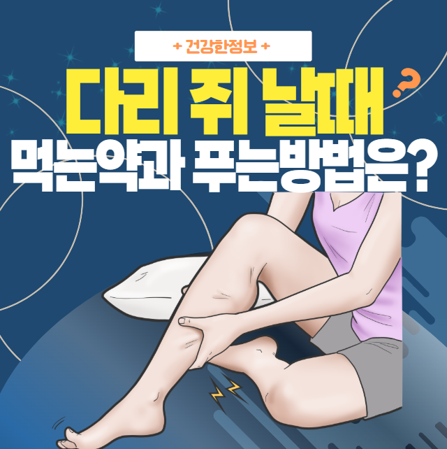 다리-쥐-날때-먹는약을-소개하는-대표-이미지