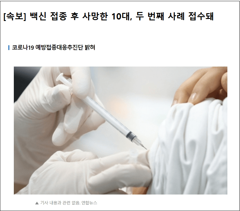  10대 또 백신 접종 후 사망...침묵하는 정은경 그리고...