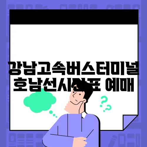 강남고속버스터미널 호남선시간표
예매
