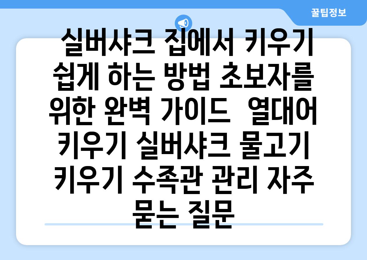 ## 실버샤크, 집에서 키우기 쉽게 하는 방법| 초보자를 위한 완벽 가이드 | 열대어 키우기, 실버샤크, 물고기 키우기, 수족관 관리