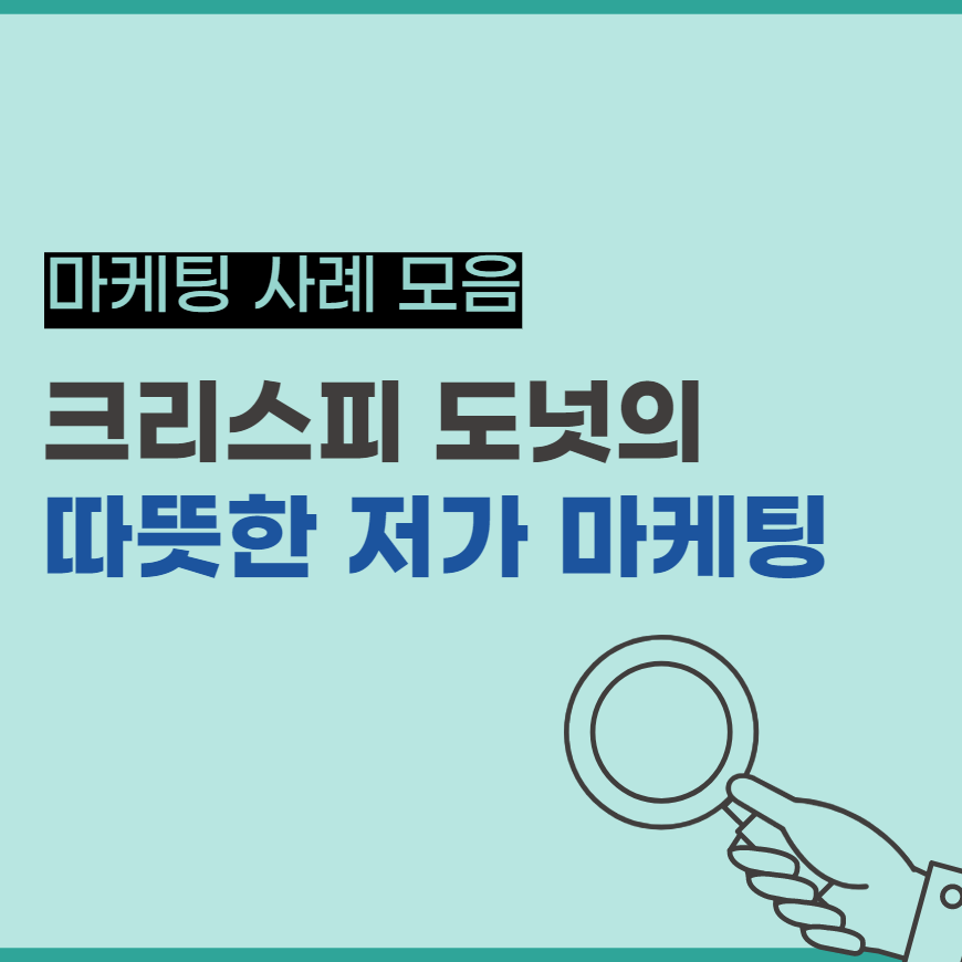  크리스피 크림 도넛의 따뜻한 저가 마케팅 사례