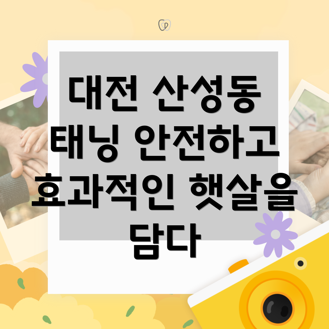 대전 중구 산성동 피부과 태닝