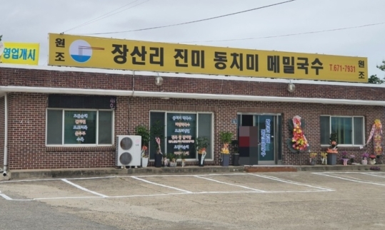  강원도양양 막국수  장산리 진미 동치미 메밀국수