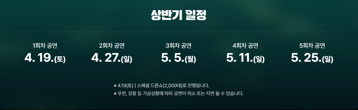 2025 한강 드론쇼 일정 및 관람꿀팁