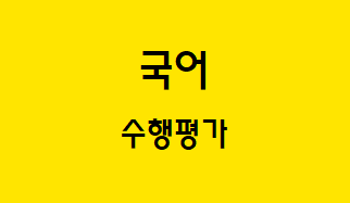  [국어] 수행 평가(고등)