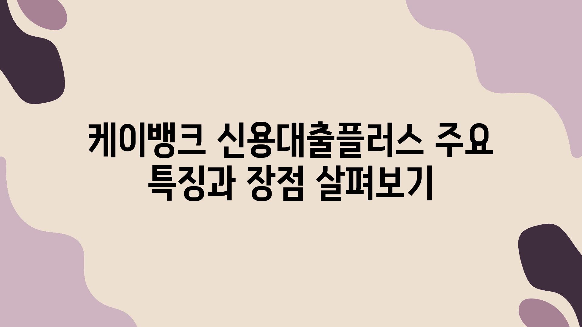 케이뱅크 신용대출플러스 주요 특징과 장점 살펴보기