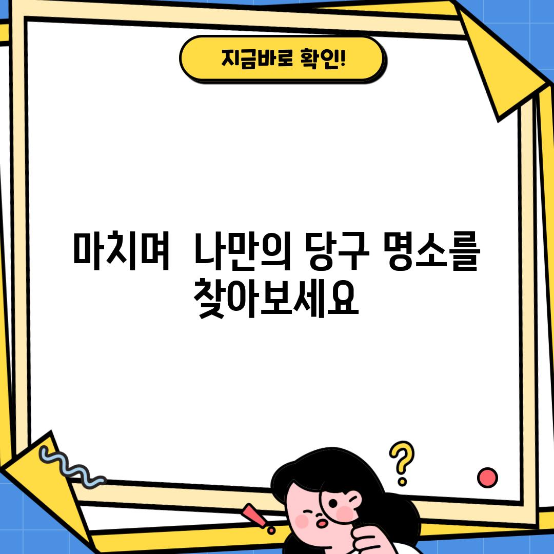 마치며:  나만의 당구 명소를 찾아보세요!