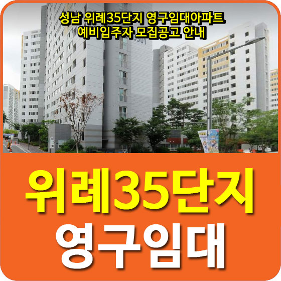  성남 위례35단지 영구임대아파트 예비입주자 모집공고 안내
