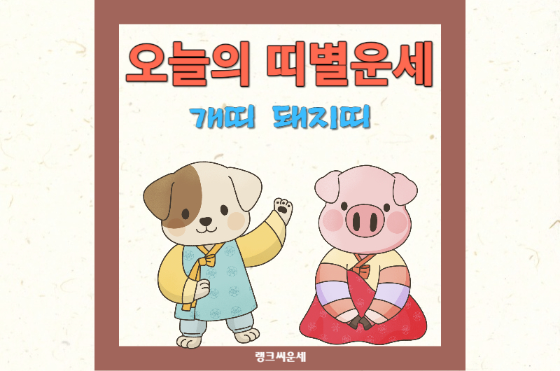 2024년 1월 25일 오늘의 띠별운세-개띠 돼지띠 운세 보기