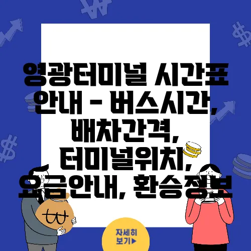 영광터미널 시간표 안내 - 버스시간, 배차간격, 터미널위치, 요금안내, 환승정보