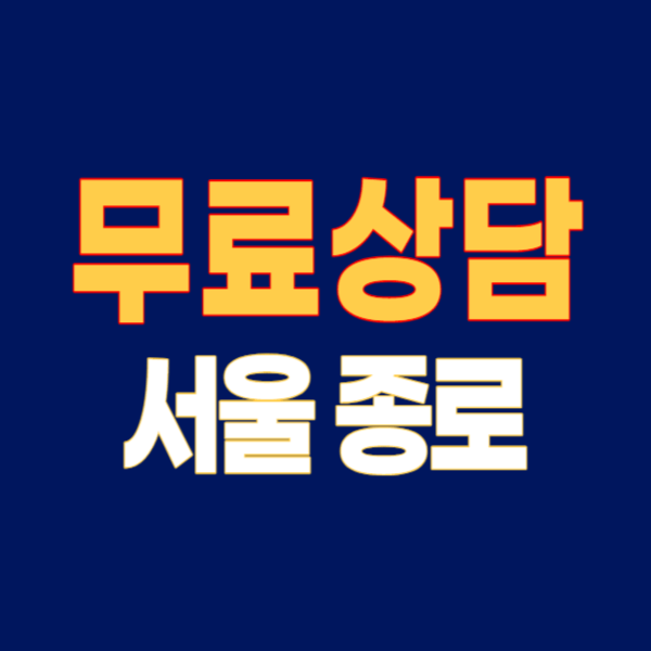 서울 종로구 개인회생 파산 잘하는 곳 변호사 법무사 고르는 법 무료상담 후기