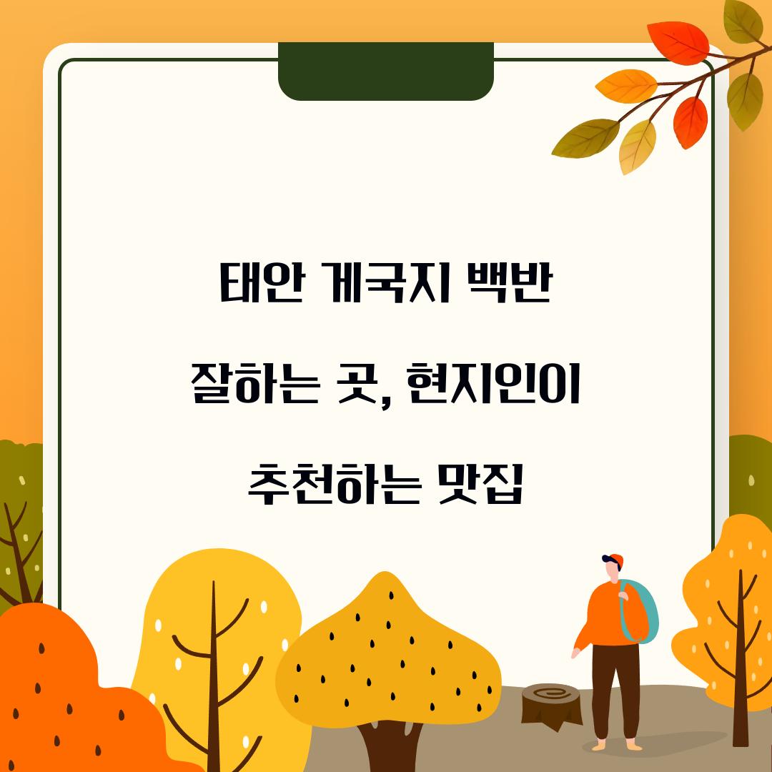 태안 게국지 백반 잘하는 곳