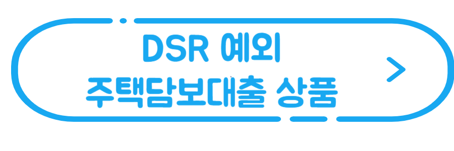 DSR예외-주택담보대출