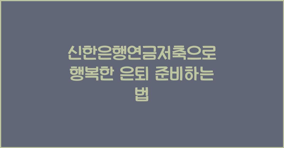 신한은행연금저축