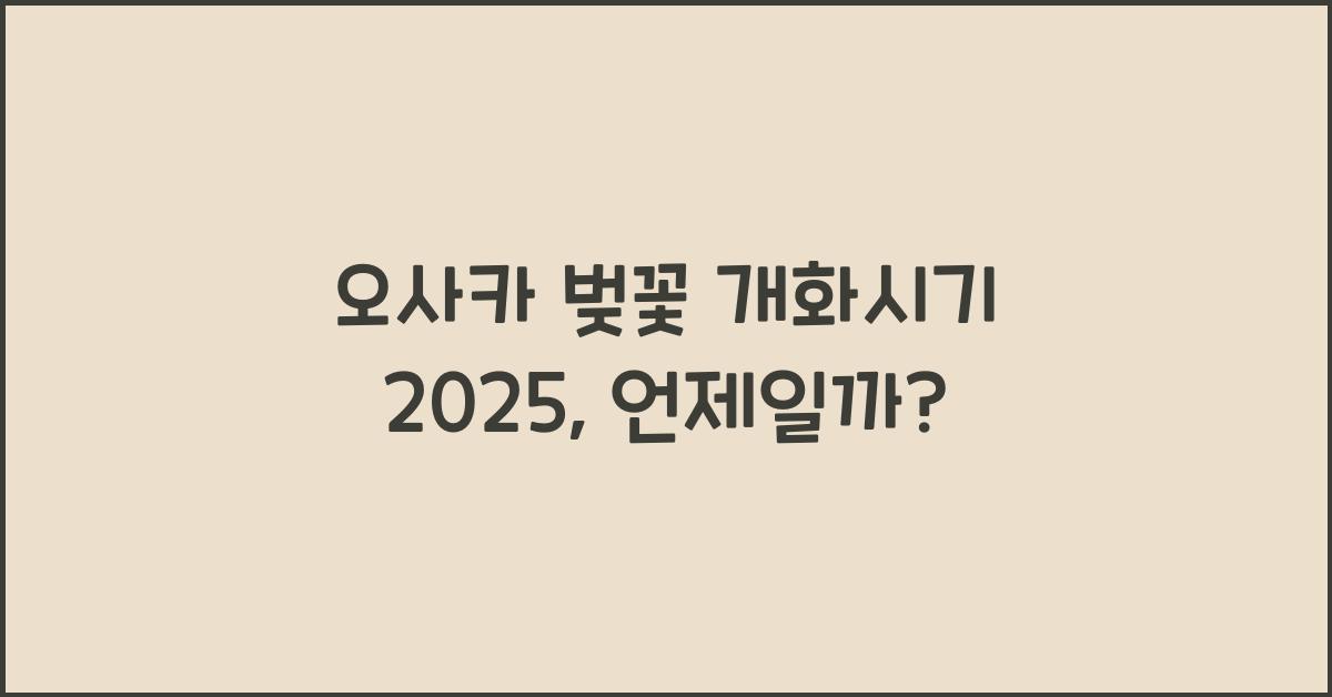 오사카 벚꽃 개화시기 2025