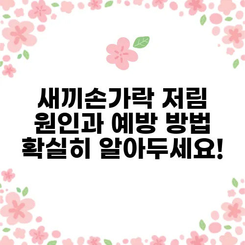 새끼손가락 저림 원인과 예방 방법 확실히 알아두세요!