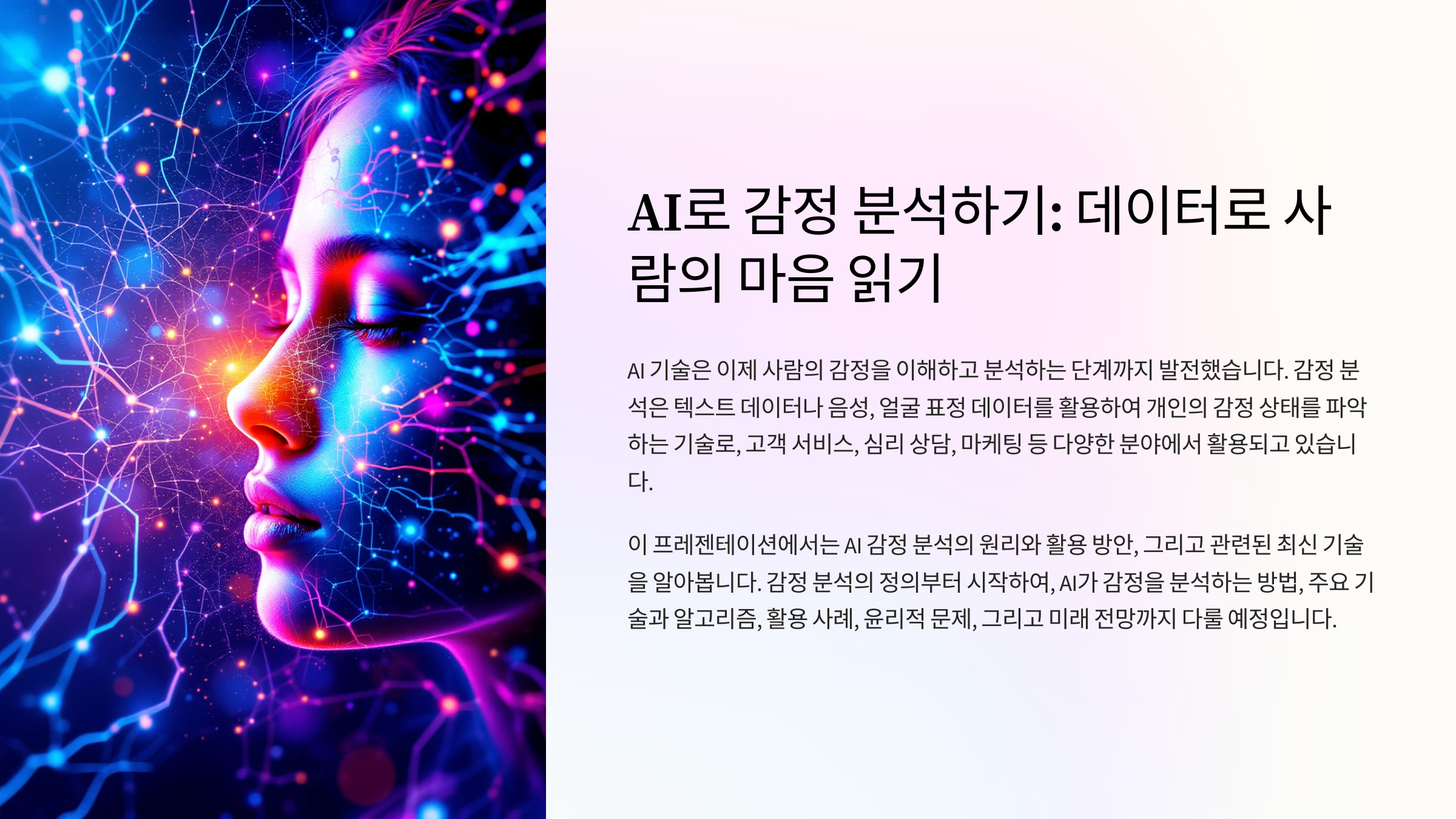 AI로 감정 분석하기: 데이터로 사람의 마음 읽기