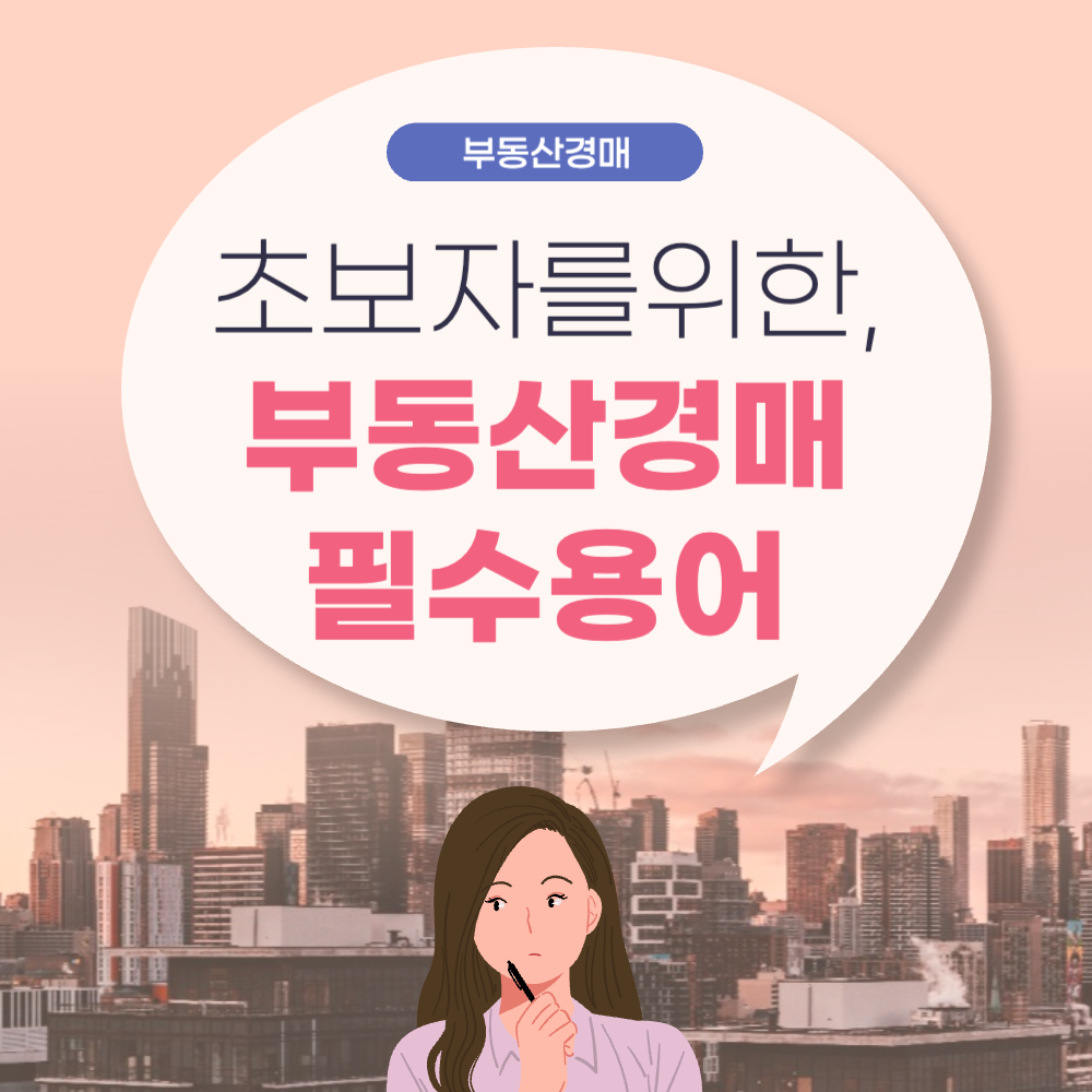 부동산 경매 초보자를 위한 필수 용어 가이드