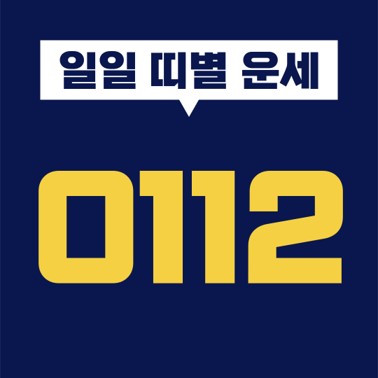  [일일 띠별 운세] 2021년 1월 12일 오늘의 띠별 운세 (쥐띠, 소띠, 호랑이띠, 토끼띠, 용띠, 뱀띠, 말띠, 양띠, 원숭이띠, 닭띠, 개띠, 돼지띠)