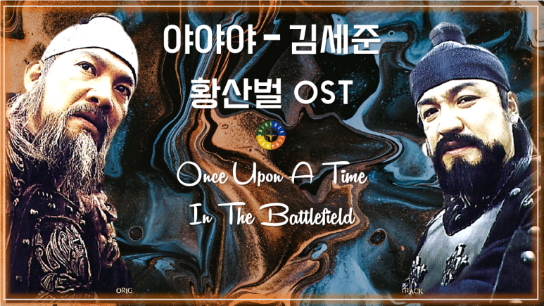  [황산벌 OST] 야야야 - 김세준 / Korean Movie that you watch on OST - Once Upon A Time In The Battlefield