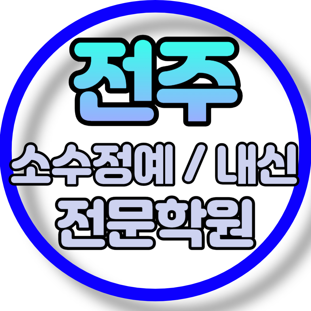  전주 고등 영어학원 2학기 중간고사 시험대비 서신동 초등 수학학원 소그룹 소규모 내신 전과목 학교별 개별진도 내신 전문
