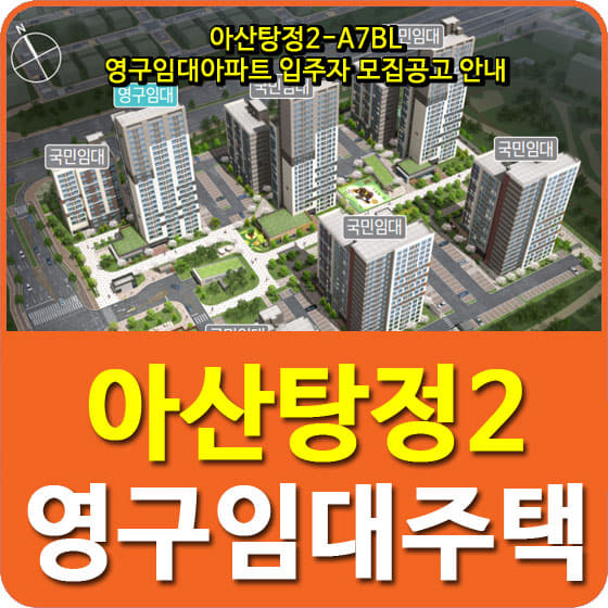  아산탕정2-A7BL 영구임대아파트 입주자 모집공고 안내