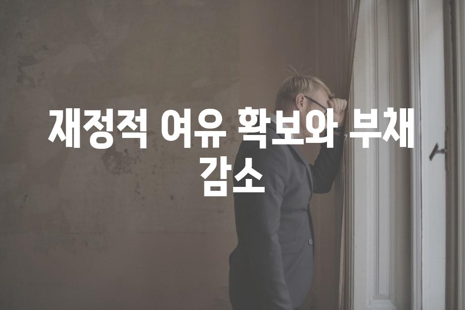 재정적 여유 확보와 부채 감소