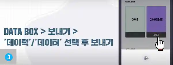 데이터 선물하기 순서 3