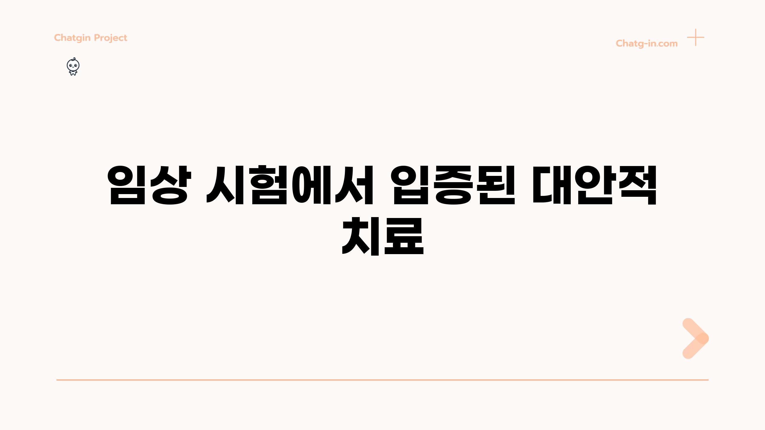 임상 시험에서 입증된 대안적 치료