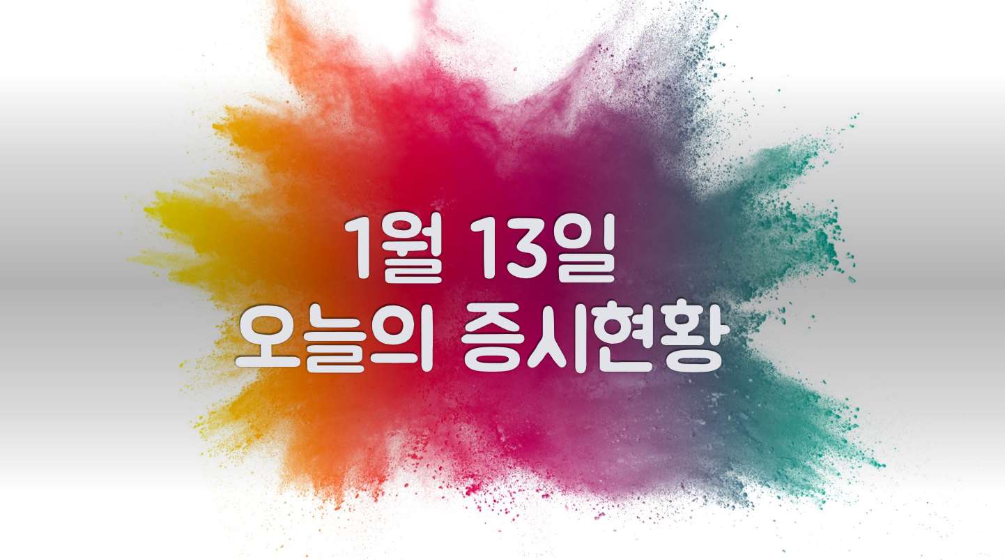  1월 13일 오늘의 증시현황(수소차 관련주 강세)
