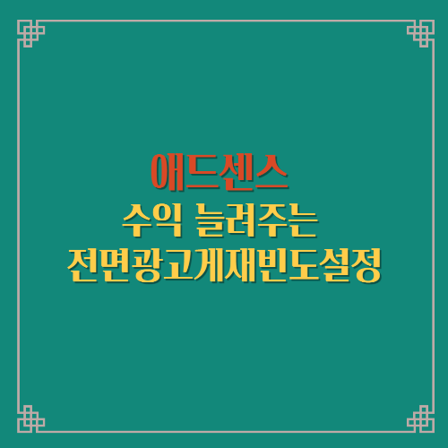  애드센스 수익 늘려주는 전면광고게재빈도 바로 설정