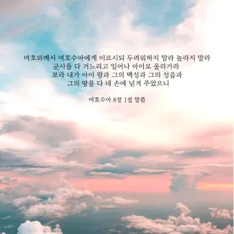 여호수아 1장 9절 묵상 - 강하고 담대하라 두려워하지 말며 놀라지 말라_4