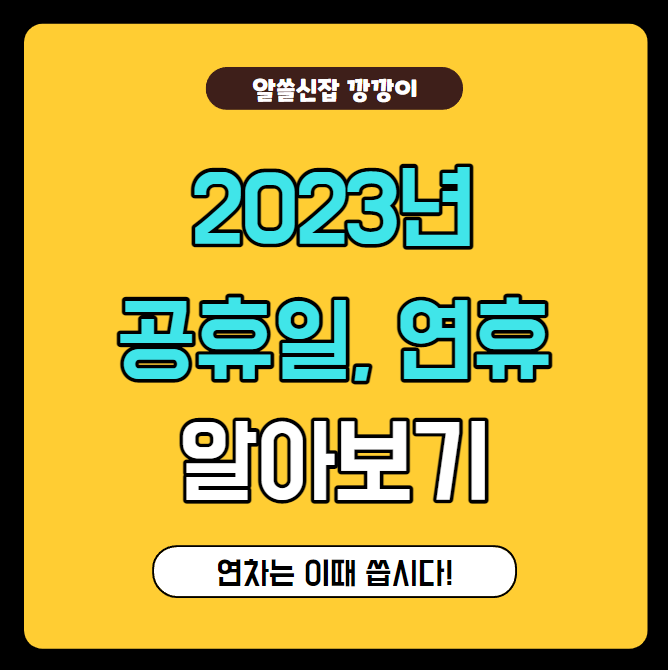  2023년 공휴일 총 일수, 대체공휴일, 연휴, 연차 쓰기 좋은 날!
