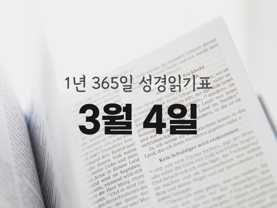 1년 365일 성경읽기표 3월 4일 성경읽기 진도표