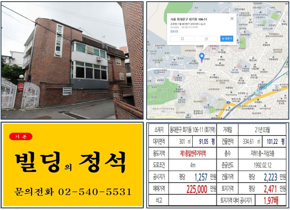  [동대문구 경희대 대학상권 20억 꼬마빌딩 실거래가 조회] 회기동 106-11 (회기역) 22억 5,000만 원, 평당 2,471만 원 매매되었습니다.