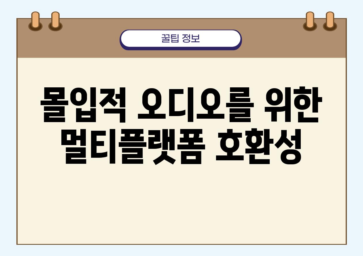 몰입적 오디오를 위한 멀티플랫폼 호환성