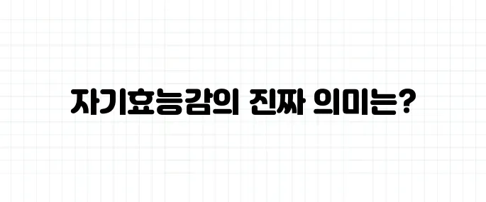 자기효능감 뜻, 자신감과 똑같은 걸까?