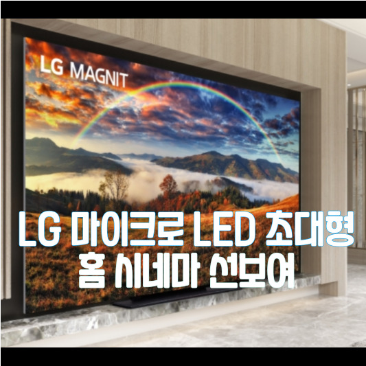 LG전자 마이크로 LED 홈 시네마 출시