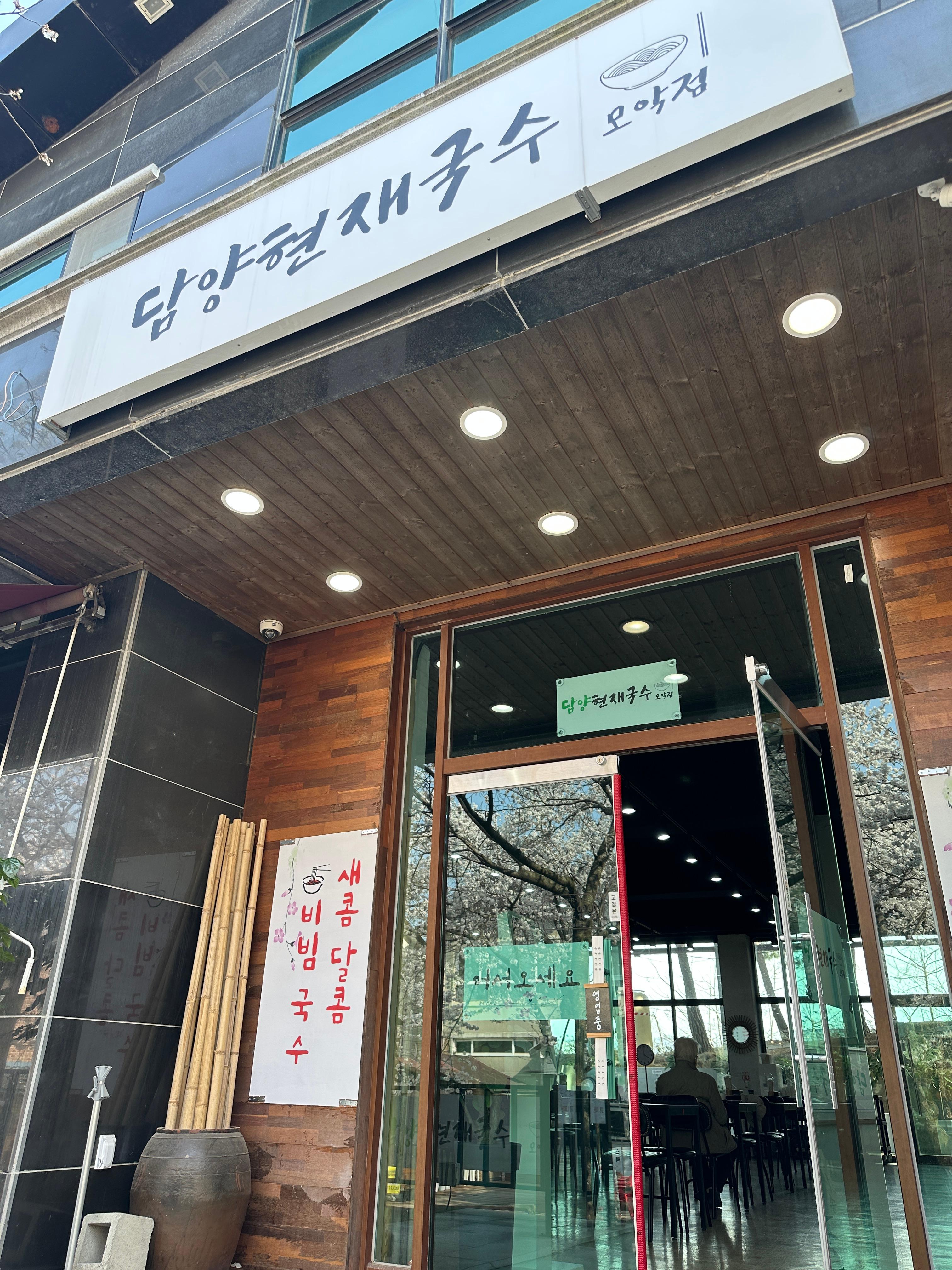 담양현재국수 이미지