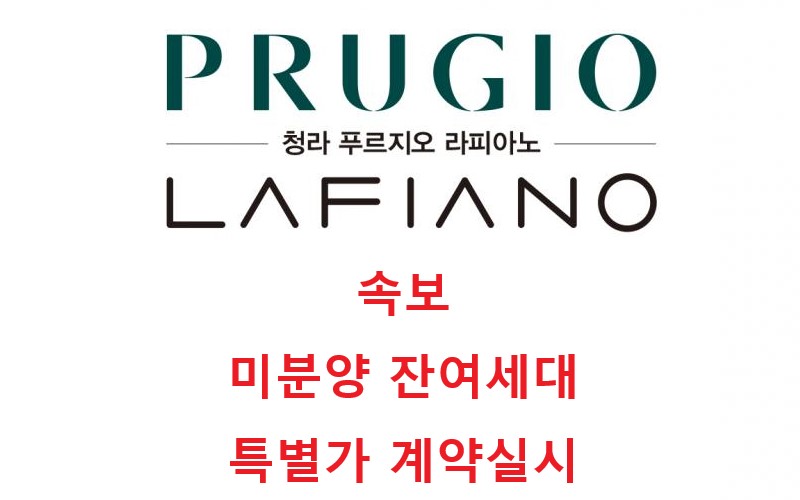  속보 - 청라 푸르지오 라피아노 분양마감