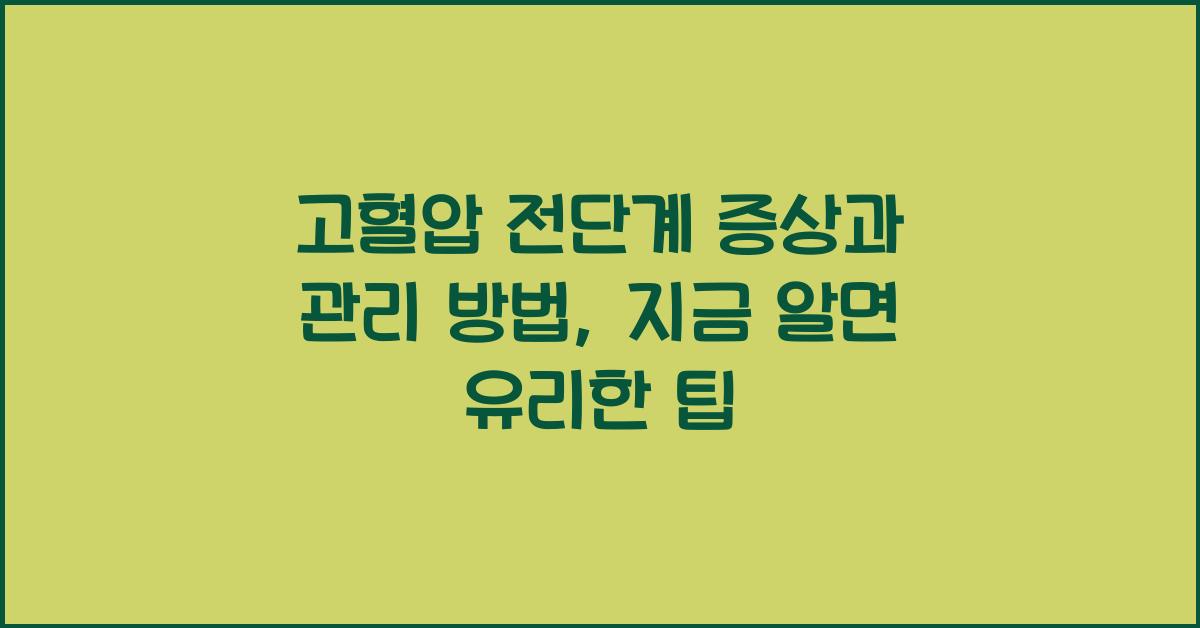 고혈압 전단계 증상과 관리 방법