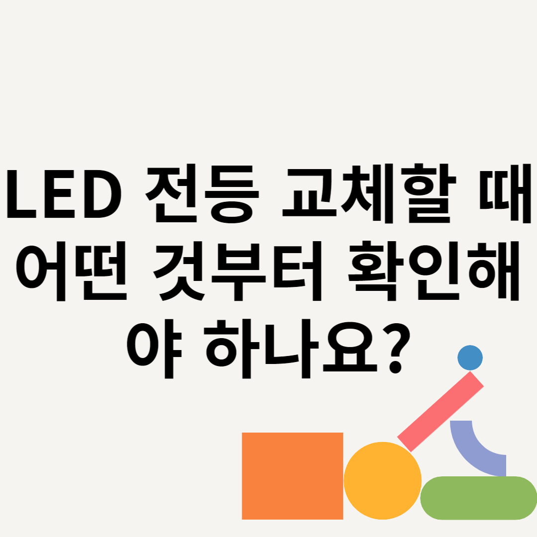 LED 전등 교체할 때 어떤 것부터 확인해야 하나요? 블로그 썸내일 사진