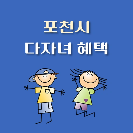 썸네일-포천시-다자녀-혜택-기준-정책