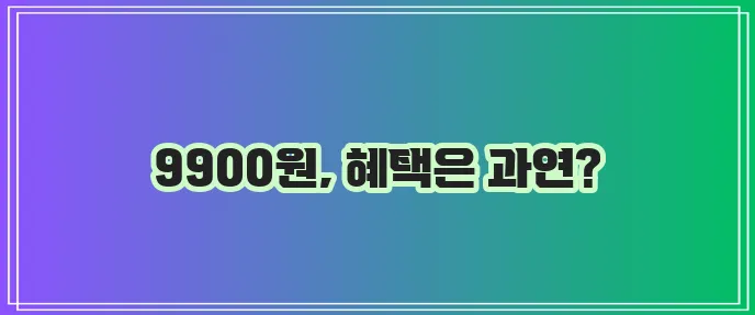 라이나 9900원 치아보험: 저렴한 가격, 풍부한 혜택을 알아보세요!