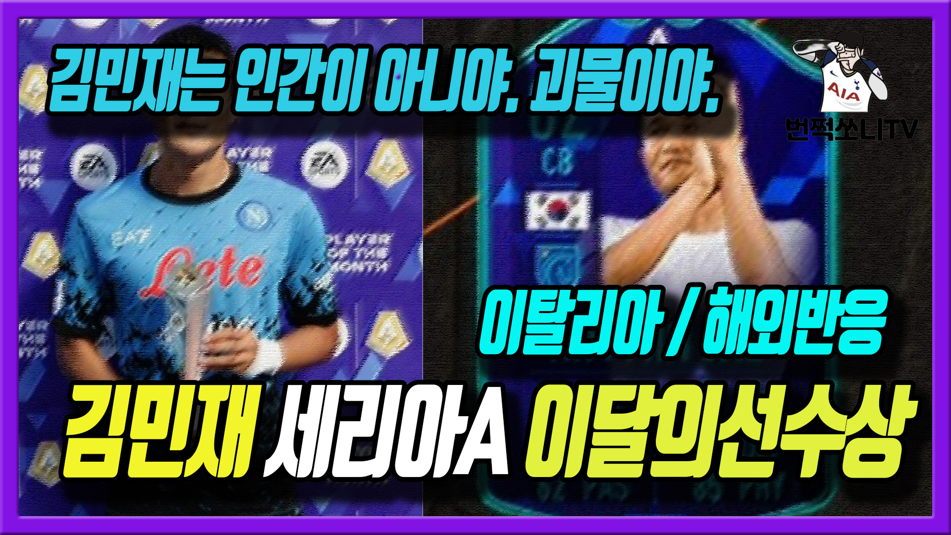  김민재 아시아 최초 세리아A 이달의 선수상 수상 - 이탈리아반응