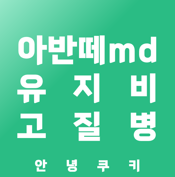 아반떼MD 연료비 계산 표