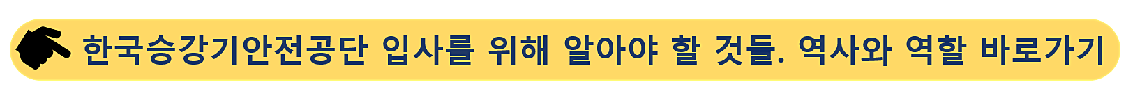 한국승강기안전공단-입사